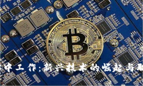 如何在Web3中工作：新兴技术的崛起与职业发展机遇