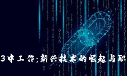 如何在Web3中工作：新兴技术的崛起与职业发展机遇