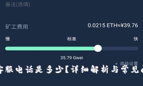 TP钱包客服电话是多少？详细解析与常见问题解答