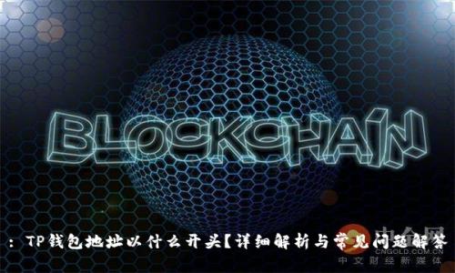 : TP钱包地址以什么开头？详细解析与常见问题解答