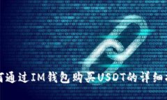 如何通过IM钱包购买USDT的