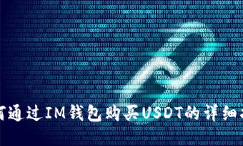 如何通过IM钱包购买USDT的详细指南