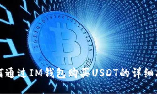 如何通过IM钱包购买USDT的详细指南