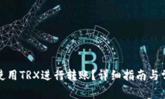 TP钱包如何使用TRX进行转账