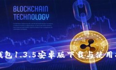 TP钱包1.3.5安卓版下载与使