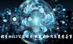 : 探索Web3公益项目：新技