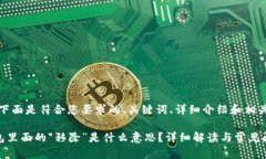 好的，下面是符合您要求