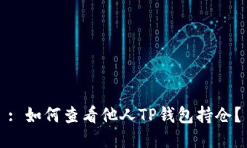: 如何查看他人TP钱包持仓？