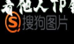: 如何查看他人TP钱包持仓