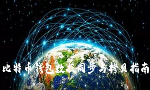 比特币钱包数据同步与拷贝指南