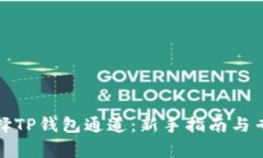 如何选择TP钱包通道：新手