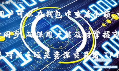 jiaotiTP钱包.pro: 一个全面的加密资产管理平台/jiaoti
加密钱包, TP钱包, 数字资产管理, 区块链技术/guanjianci

随着区块链技术的迅猛发展，加密资产的使用愈加普遍，个人和企业对数字资产管理的需求日益增长。TP钱包.pro作为一个全面的加密资产管理平台，致力于为用户提供一个安全、便捷、高效的数字资产存储和交易环境。无论你是加密交易的新手，还是经验丰富的投资者，TP钱包.pro都能满足你的需求。

TP钱包.pro的设计初衷是为用户提供一个集成化的平台，在这里用户可以存储、管理和交易自己的各种加密资产。该平台支持多种主流数字货币，包括但不限于比特币（BTC）、以太坊（ETH）、瑞波币（XRP）等。同时，TP钱包.pro还具备高度的安全性，使用了尖端的加密技术，确保用户资产的安全。

TP钱包.pro不仅仅是一个钱包，它还集成了多个功能模块，例如市场分析工具、技术指标跟踪、交易记录查询等。这使得用户可以实时了解市场动态，从而做出明智的投资决策。此外，用户还可以通过TP钱包.pro的社区互动功能，与其他用户共享经验，共同探讨市场趋势。

1. TP钱包.pro的主要功能
TP钱包.pro提供了一系列功能，让用户方便地管理自己的加密资产。这些功能包括基础的钱包功能，如存储和发送加密货币，此外还包括先进的交易功能，如实时市场价格查询和图表分析。

用户可以在TP钱包.pro中创建多个钱包，每个钱包都可以存储不同种类的加密资产。这种灵活性为用户提供了极大的便利，特别是对于同时持有多个钱包的人士。

此外，TP钱包.pro的用户界面，使得即使是没有任何区块链技术背景的用户也能够轻松上手。同时，平台也提供了详细的使用教程和FAQ，帮助用户解决常见问题。

2. TP钱包.pro的安全措施
在加密资产领域，安全性是用户最为关心的问题之一。TP钱包.pro投入了大量资源用于提升其安全性，采用了多层加密和安全防护措施。

首先，TP钱包.pro使用258位AES加密技术，这种技术被广泛应用于金融机构和政府部门，确保用户的私人密钥不会被泄露。此外，TP钱包.pro还提供了二次验证（2FA）选项，为用户提供额外的安全层。

用户的资产存储在离线环境中，这意味着即使服务器受到攻击，黑客也无法直接接触到用户的加密资产。同时，TP钱包.pro会定期进行安全审计，以发现可能的安全隐患并及时修复。

3. TP钱包.pro的用户体验
用户体验是影响用户留存的重要因素。为了提供良好的用户体验，TP钱包.pro在界面设计和操作流程上进行了深入研究。

用户在首次访问TP钱包.pro时，会受到欢迎指南的引导，帮助他们了解平台各项功能的使用。同时，TP钱包.pro的响应速度非常快，用户可以几乎实时地查看资产变化及市场信息。

此外，TP钱包.pro还开辟了用户社区，用户可以在社区内进行提问和交流，从而得到其他用户的帮助。如果用户在使用过程中遇到困难，TP钱包.pro的客户支持团队也会提供快速响应。

4. TP钱包.pro的市场竞争力
在如今的加密资产管理市场中，存在着多种不同的钱包供应商。TP钱包.pro的市场竞争力主要体现在其全面的功能、优秀的安全性以及用户友好的体验。

与其他钱包相比，TP钱包.pro不只是一个简单的存储工具，而是一个综合性的资产管理平台。用户在TP钱包.pro上不仅能够进行普通的转账操作，还能获得实时的市场洞察和分析工具。

另外，TP钱包.pro的安全措施也是其他钱包无法比拟的。通过不断更新和其安全策略，TP钱包.pro确保用户的资产安全性，大大增强了用户的信任。此外，TP钱包.pro的用户支持迅速响应，使得用户在遇到问题时能够得到及时的帮助。

5. 如何使用TP钱包.pro?
使用TP钱包.pro非常简单，用户只需遵循几个步骤即可开始管理他们的加密资产。

首先，用户需要访问TP钱包.pro网站并注册一个账户。注册过程简单，只需提供基本信息和设置密码。在注册后，用户可选择启用二次验证（2FA）以提升安全性。

然后，用户可以创建他们的第一个钱包，并选择希望存储的加密货币。TP钱包.pro支持多种货币，让用户可以根据自己的需求选择。此外，用户可以在钱包中查看余额、交易记录等信息。

最后，用户可以开始进行交易。TP钱包.pro提供一个清晰、易用的交易界面，用户可以方便地进行买入或卖出操作。所有交易信息都会实时同步，确保用户能及时掌握市场动态。

通过以上功能和优势，TP钱包.pro不仅满足了普通用户的基本需求，也为更专业的投资者提供了深度的市场分析工具和安全保障。无论是对新手还是资深交易者，TP钱包.pro都能成为一个值得信赖的选择。
