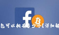 比特币钱包可以拥有多少