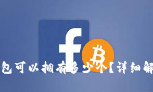 比特币钱包可以拥有多少个？详细解读与推荐
