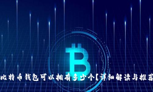 比特币钱包可以拥有多少个？详细解读与推荐
