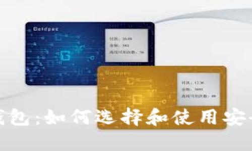 和关键词

比特币提现钱包：如何选择和使用安全可靠的钱包
