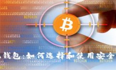 和关键词比特币提现钱包：如何选择和使用安全