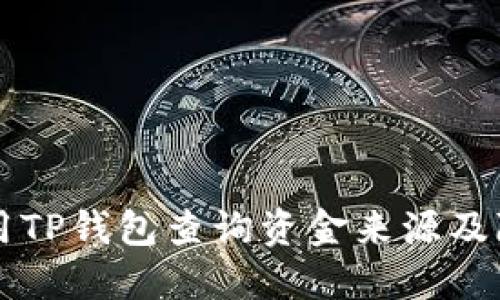 如何利用TP钱包查询资金来源及隐私设置