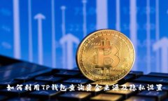 如何利用TP钱包查询资金来