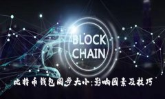 比特币钱包同步大小：影