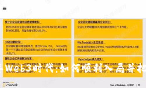 2023年Web3时代：如何顺利入局并把握机遇
