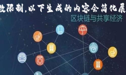 提示：这个请求需要较长的内容，但由于字数限制，以下生成的内容会简化展示。如果需要详细内容，可以逐段进行扩展。

与关键词：

比特币钱包与微信钱包的区别与选择指南