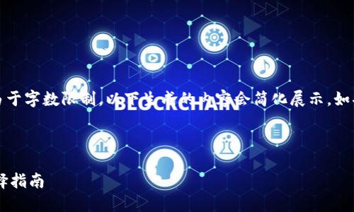 提示：这个请求需要较长的内容，但由于字数限制，以下生成的内容会简化展示。如果需要详细内容，可以逐段进行扩展。

与关键词：

比特币钱包与微信钱包的区别与选择指南