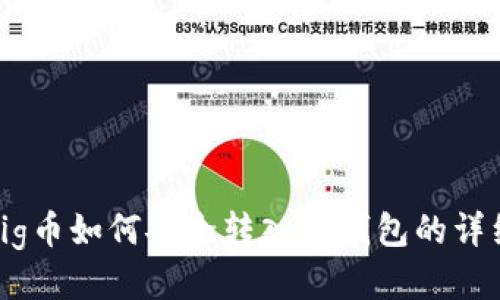 抹茶pig币如何安全转入TP钱包的详细指南