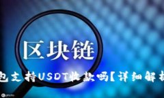 Token.im钱包支持USDT收款吗