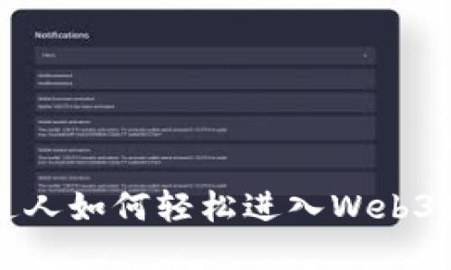 普通人如何轻松进入Web3世界
