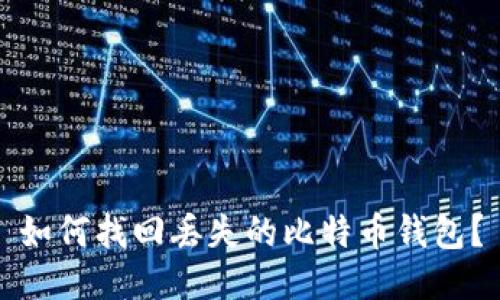 如何找回丢失的比特币钱包？