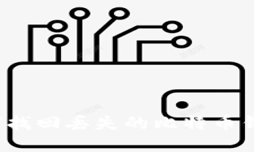 如何找回丢失的比特币钱包？