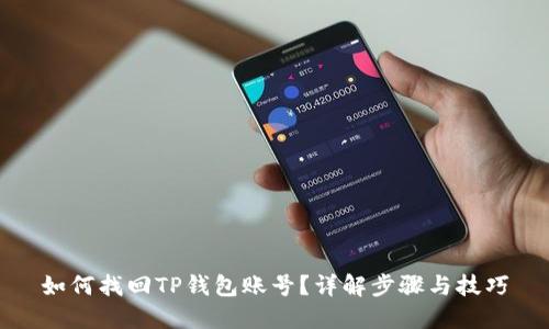 如何找回TP钱包账号？详解步骤与技巧