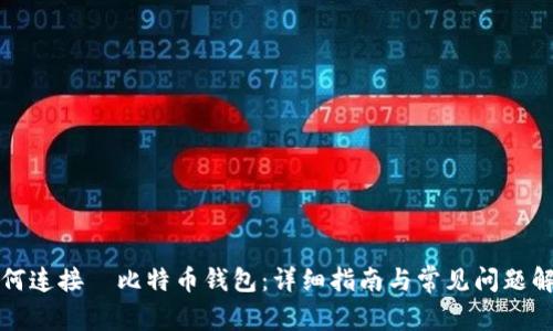 如何连接犇比特币钱包：详细指南与常见问题解答