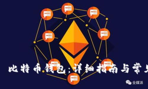 如何连接犇比特币钱包：详细指南与常见问题解答