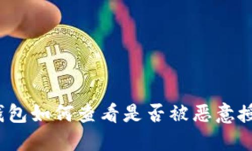 TP钱包如何查看是否被恶意授权？