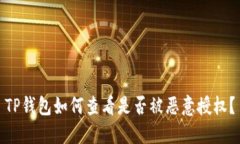 TP钱包如何查看是否被恶意