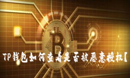 TP钱包如何查看是否被恶意授权？