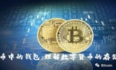 比特币中的钱包：理解数字货币的存储方式