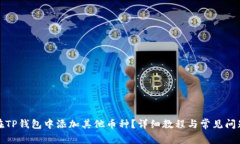 如何在TP钱包中添加其他币