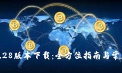 : TP钱包1.28版本下载：全方
