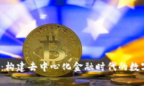 Web3钱包开发：构建去中心化金融时代的数字资产管理工具