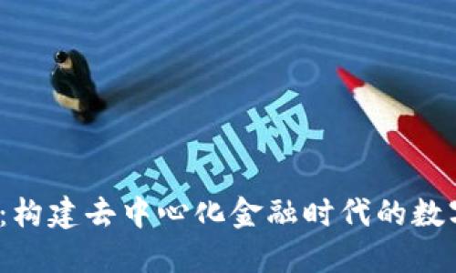 Web3钱包开发：构建去中心化金融时代的数字资产管理工具