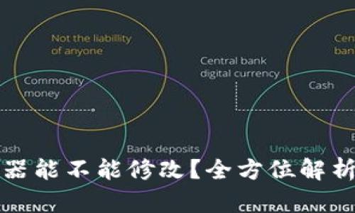 TP钱包助词器能不能修改？全方位解析与使用指南