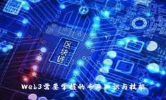 Web3需要掌握的专业知识与技能