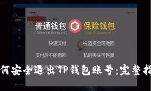如何安全退出TP钱包账号：完整指南