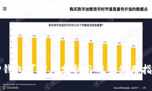 TP钱包可信度分析与用户使用指南