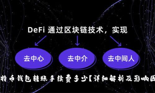比特币钱包转账手续费多少？详细解析及影响因素
