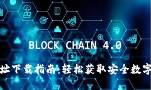 TP钱包官方网址下载指南：轻松获取安全数字资产管理工具