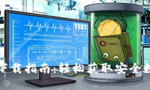 TP钱包官方网址下载指南：轻松获取安全数字资产管理工具